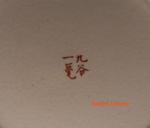 Asai Ichimo plate signature A Kutani Ichimo mark.