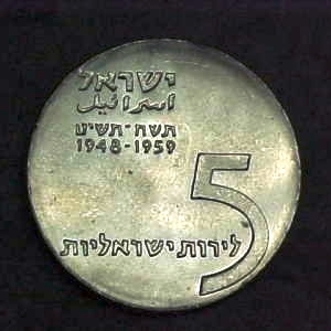 ISRAEL 1959 5 LIROT reverse