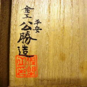 signed_and_impressed_seal_tomobako