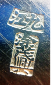 Tu Mao Xing maker's mark (Adrien von Ferscht, www.chinese-export-silver.com)