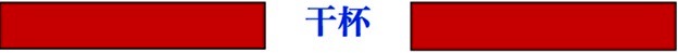 Ganbei
