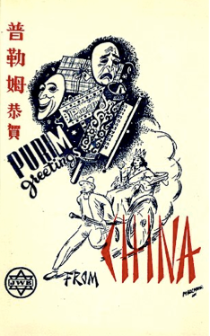 Purim Greeting China 1940