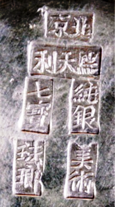 Silver Mark of De Tian Li, Beijing Adrien von Ferscht, www.chinese-export-silver.com